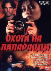 Фильм Охота на папарацци (1999) скачать торрент