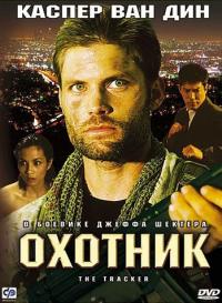 Фильм Охотник (2001) скачать торрент