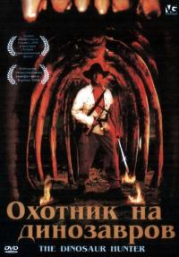 Фильм Охотник на динозавров (2000) скачать торрент