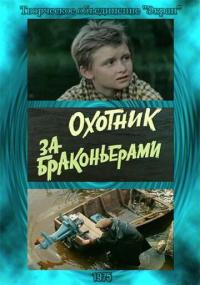 Фильм Охотник за браконьерами (1975) скачать торрент