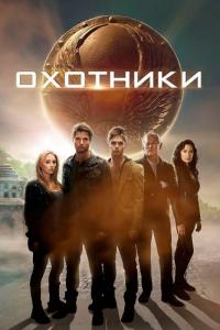 Фильм Охотники (2013) скачать торрент