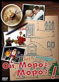 Фильм Ой, мороз, мороз! (2005) скачать торрент