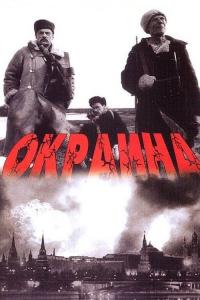 Фильм Окраина (1998) скачать торрент