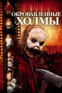 Фильм Окровавленные холмы (2009) скачать торрент