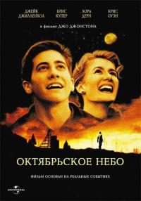 Фильм Октябрьское небо (1999) скачать торрент