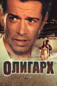 Фильм Олигарх (2002) скачать торрент