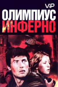 Фильм Олимпиус Инферно (2009) скачать торрент