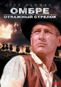 Фильм Омбре: Отважный стрелок (1967) скачать торрент