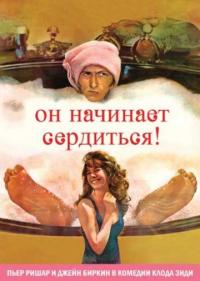 Фильм Он начинает сердиться, или Горчица бьет в нос (1974) скачать торрент