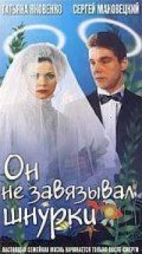 Фильм Он не завязывал шнурки (1997) скачать торрент