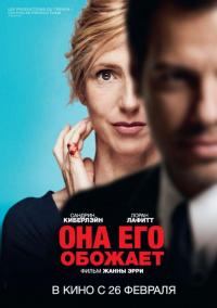 Фильм Она его обожает (2014) скачать торрент