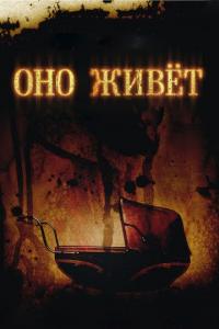 Фильм Оно живет (2009) скачать торрент