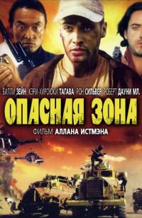 Фильм Опасная зона (1995) скачать торрент