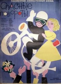 Фильм Опасные повороты (1961) скачать торрент