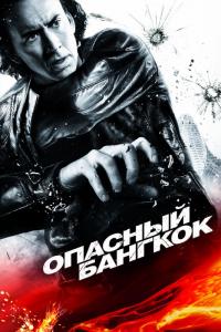 Фильм Опасный Бангкок (2008) скачать торрент