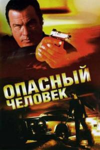 Фильм Опасный человек (2009) скачать торрент