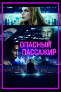 Фильм Опасный пассажир (2018) скачать торрент