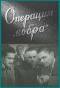 Фильм Операция «Кобра» (1960) скачать торрент