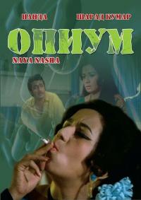 Фильм Опиум (1973) скачать торрент