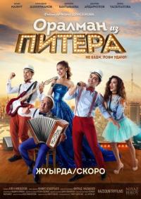 Фильм Оралман из Питера (2017) скачать торрент