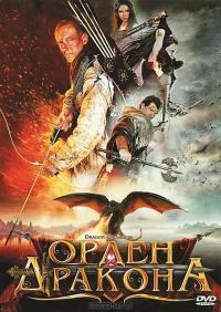 Фильм Орден Дракона (2011) скачать торрент