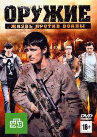 Фильм Оружие (2011) скачать торрент