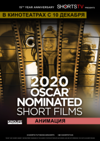 Фильм Oscar Shorts 2020 — Анимация (2020) скачать торрент