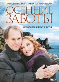 Фильм Осенние заботы (2009) скачать торрент