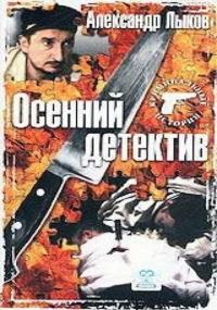 Фильм Осенний детектив (2002) скачать торрент