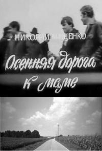 Фильм Осенняя дорога к маме (1981) скачать торрент