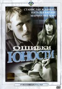 Фильм Ошибки юности (1978) скачать торрент