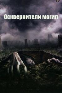 Фильм Осквернители могил (2006) скачать торрент