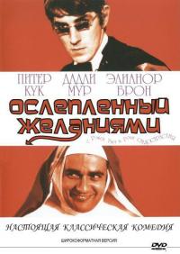 Фильм Ослеплённый желаниями (1967) скачать торрент