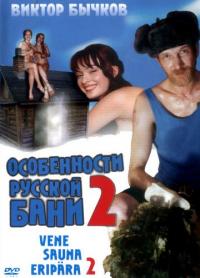 Фильм Особенности банной политики, или Баня 2 (2000) скачать торрент