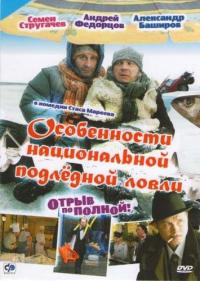 Фильм Особенности национальной подледной ловли, или Отрыв по полной (2007) скачать торрент