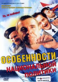 Фильм Особенности национальной политики (2003) скачать торрент