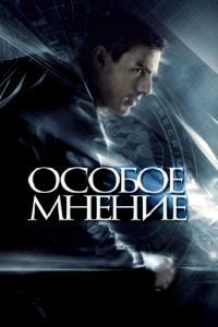 Фильм Особое мнение (2002) скачать торрент