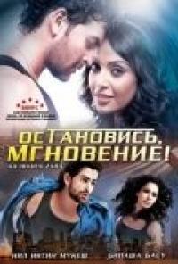 Фильм Остановись, мгновение! (2009) скачать торрент