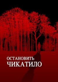 Фильм Остановить Чикатило (2013) скачать торрент