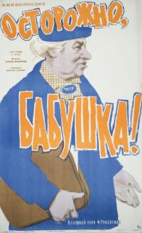 Фильм Осторожно, бабушка! (1961) скачать торрент