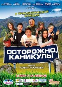 Фильм Осторожно, каникулы (2015) скачать торрент