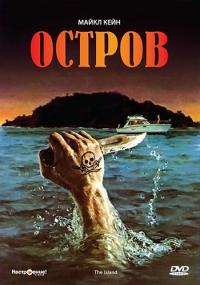 Фильм Остров (1980) скачать торрент