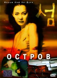 Фильм Остров (2000) скачать торрент