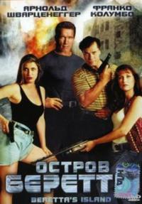 Фильм Остров Беретты (1993) скачать торрент