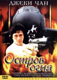 Фильм Остров огня (1990) скачать торрент