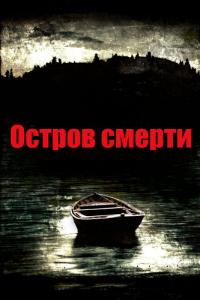 Фильм Остров смерти (2012) скачать торрент