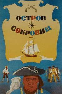 Фильм Остров сокровищ (1971) скачать торрент