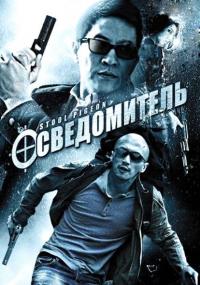 Фильм Осведомитель (2010) скачать торрент