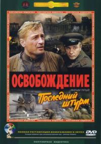 Фильм Освобождение: Последний штурм (1971) скачать торрент