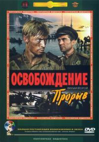 Фильм Освобождение: Прорыв (1969) скачать торрент